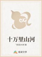 十万里山河