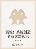 震惊!系统创造者我居然认识