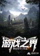 游戏之界