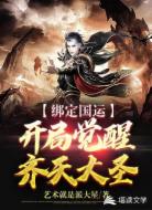 绑定国运:开局觉醒齐天大圣