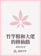 竹竿精和大佬的修仙路