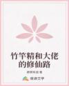竹竿精和大佬的修仙路