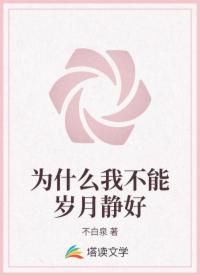 为什么我不能岁月静好