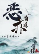 恶亦有道
