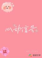 心动信号