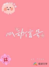 心动信号