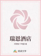 瑞恩酒店
