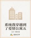 系統(tǒng)我穿越到了愛情公寓五