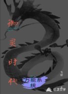 御灵时代；万能系统