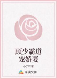 顾少霸道宠娇妻