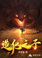 造化之子
