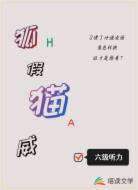 狐假猫威