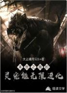 末世之我的灵宠能无限进化