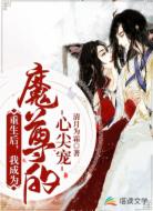 重生后我成为魔尊的心尖宠