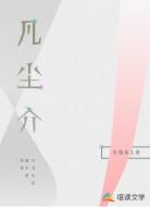 凡尘介