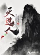 天选人