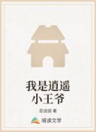 我是逍遙小王爺