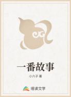 一番故事