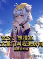 玄幻：想摸鱼，女掌门叫我进房间