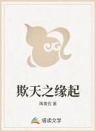 欺天之缘起