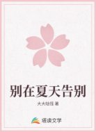 别在夏天告别