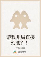 游戏开局直接幻变？！