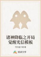 诸神降临之开局觉醒光信模板