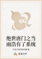 绝世唐门之当雨浩有了系统