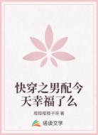 快穿之男配今天幸福了么