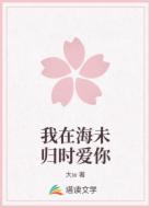 我在海未归时爱你