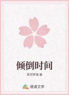 倾倒时间