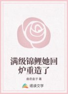 满级锦鲤她回炉重造了