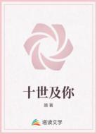 十世及你