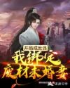 开局成反派，我绑定废材未婚妻