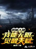 恶魔入侵我能无限觉醒天赋