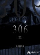 三零六室