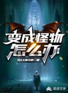 变成怪物怎么办