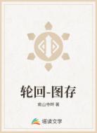 轮回-图存