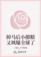 掉马后小撩精又飒爆全球了