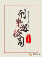 刑事巡检司