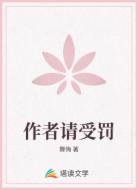 作者請受罰