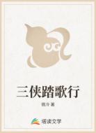 三侠踏歌行