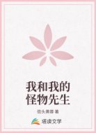 我和我的怪物先生