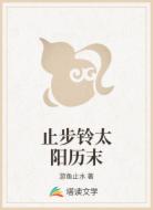 止步铃太阳历末