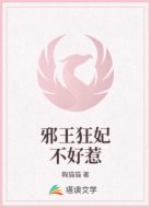 邪王狂妃不好惹