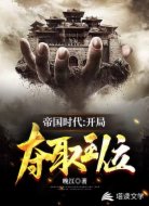 帝国时代:开局夺取王位