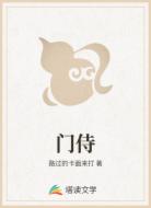 门侍