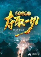诸天之梦中夺取一切