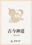 古今神道