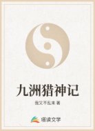 九洲猎神记